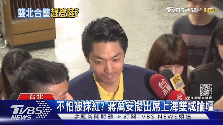 不怕被抹红? 蒋万安拟出席上海双城论坛｜TVBS新闻 @TVBSNEWS01 - 天天要闻