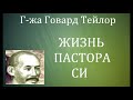 06.ЖИЗНЬ ПАСТОРА СИ. Г-жа Говард Тейлор. Христианская аудиокнига.