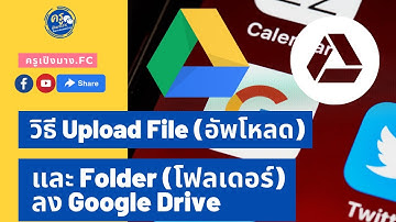 Ep.8 ครูเปิงมาง.fc - วิธี Upload File (อัพโหลด) และ Folder (โฟลเดอร์) ลง Google Drive