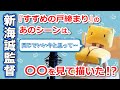 【新海誠監督LIVE配信切り抜き④】『すずめの戸締まり』のあのシーンは、〇〇を見て描いた？【公式】