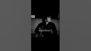 Thumbnail of Кукушка🖤#цой#цойжив#цойлегенда#рок#кино#викторцой#shorts#short#rock#music#музыка#kino#группа#легенда