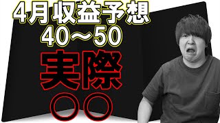 【YouTube広告単価激減!?】結局4月YouTube収益はいくらだったのか公開します
