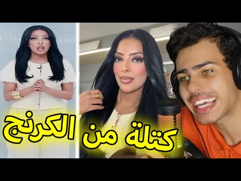 هذه المذيعة عبارة عن كتلة من الكرنج 