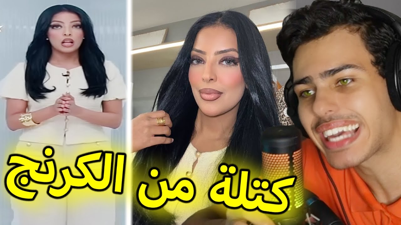 هذه المذيعة عبارة عن كتلة من الكرنج