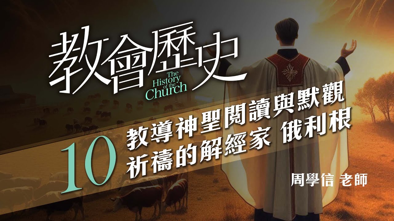 教會歷史｜10.教導神聖閱讀與默觀祈禱的解經家 俄利根｜周學信老師 - YouTube