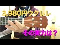【ウクレレ探訪#5】SELVA / 3,980円ウクレレの実力は？