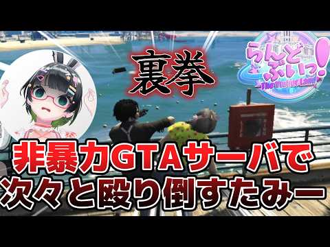 【#らんどぶいっ !】やってはいけないことが次々と起きるたみーゼロ日目