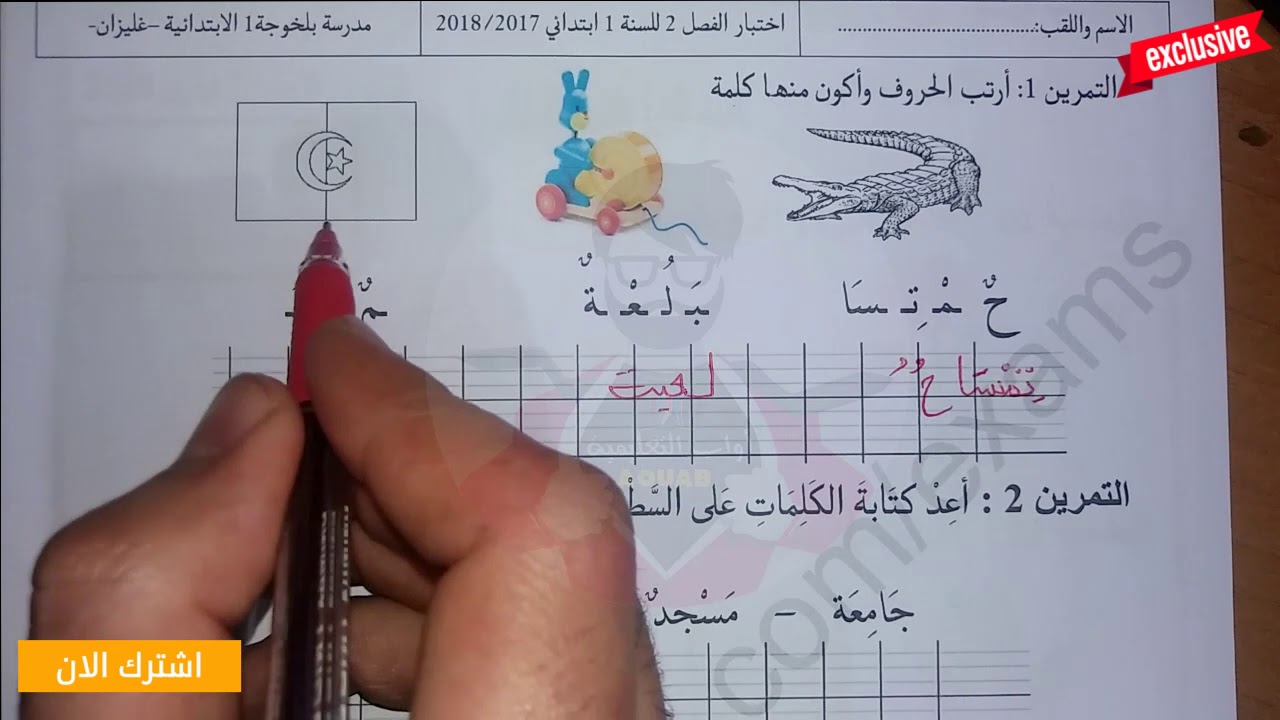 حل امتحان الفصل الثاني في مادة اللغة العربية # 2 ll السنة الأولى ابتدائي 2019
