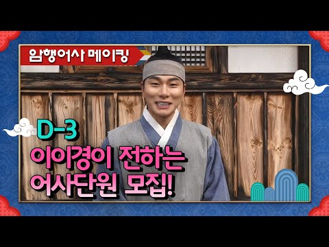 [D-3] 핵심단원 이이경이 전하는 어사단원 <strong>모집</strong>! 12월 21일 밤 9시30분 본방사수! [<strong>암행어사</strong>]