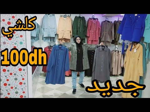 الجديد خطييير فهاد الفيديو كلشي 100 موديلات راس السوق أونصومبلات طوال و قصار كرون طاي كلشي البس