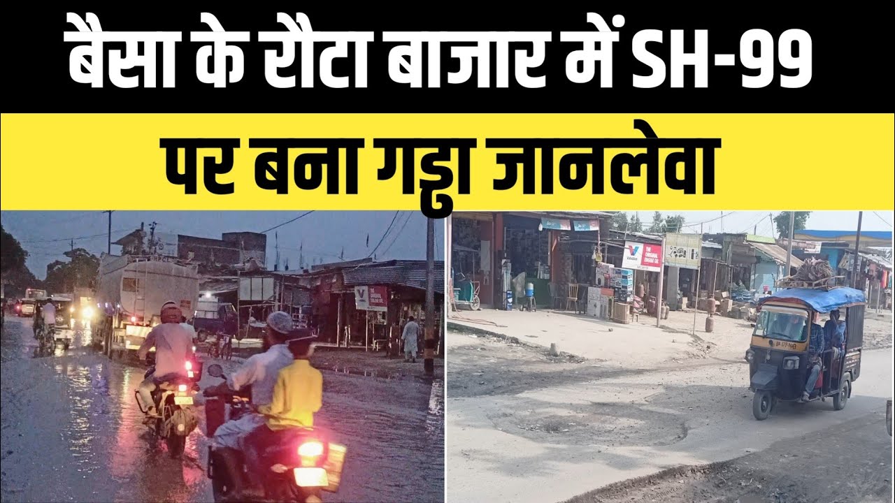 पूर्णिया : बैसा के रौटा बाजार में SH-99 पर बना गड्ढा जानलेवा