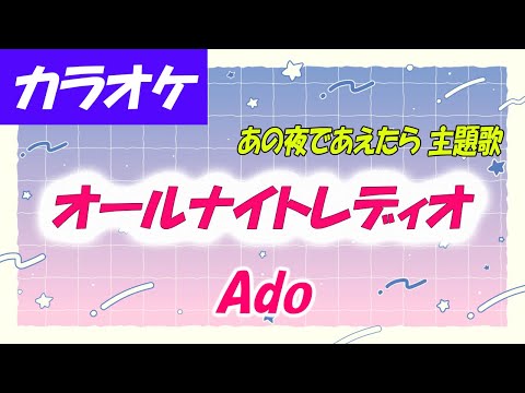【カラオケ】オールナイトレディオ - Ado「あの夜であえたら 主題歌」