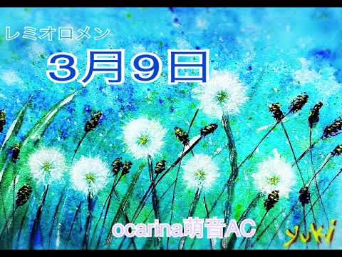3月9日(レミオロメン)趣味オカリナ演奏AC