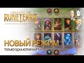 Новый режим - Бесповторное испытание! Колода на 7 побед и Котоклизм! | Legends of Runeterra