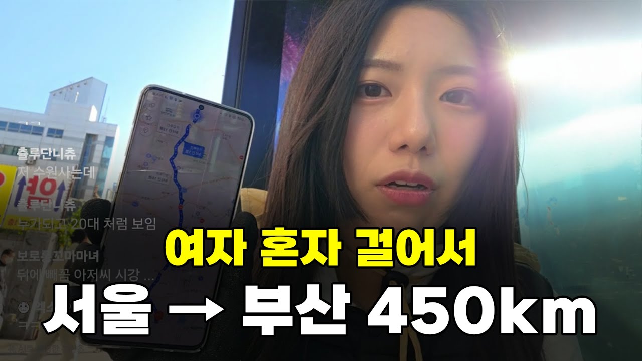 [국토대장정 ep.1] 운동 1도 안하던 여자 혼자, 서울→부산 450km 걸어가기