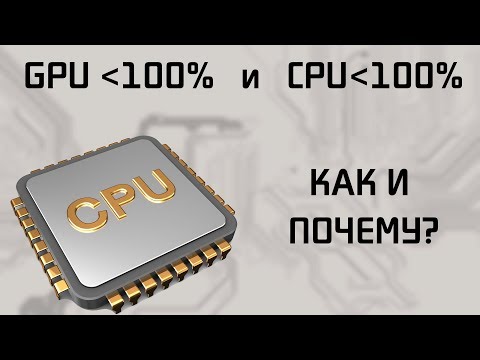Почему GPU и CPU могут быть не загружены полностью в играх одновременно?