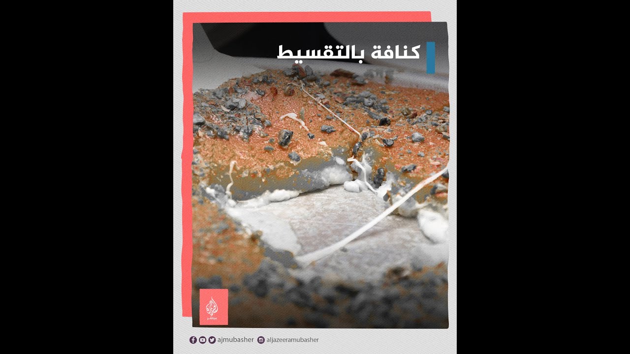 سخرية على المنصات المصرية من عروض لتقسيط سعر الكنافة