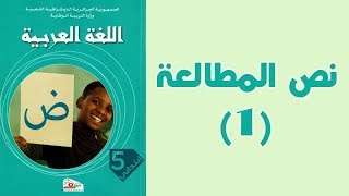 #كتاب_القراءة_الخامسة_ابتدائي_الجيل_الثّاني | #المطالعة 01 : مواقف وعبر .