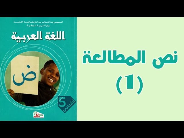 #كتاب_القراءة_الخامسة_ابتدائي_الجيل_الثّاني | #المطالعة 01 : مواقف وعبر .
