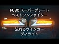 FUSO　流れるウインカー　 デイライト