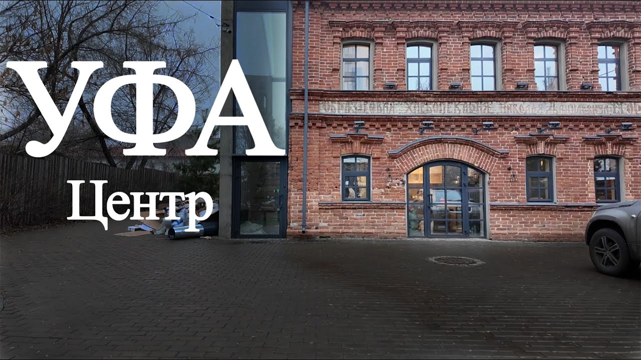 Путешествие по Уфе. Центр города по периметру.