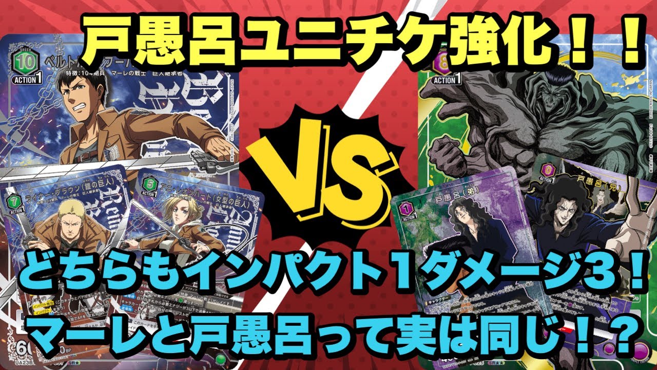 【ユニオンアリーナ】戸愚呂ユニチケ強化！どちらもインパクト1ダメージ3！戸愚呂vsマーレの戦士
