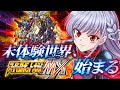 🔵01【スパロボMX】かっこいいロボとの出会いを求め!!新たな世界へと挑む!!🌎【すたすぺ所属/もこたん/スーパーロボット大戦MX】