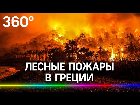 В Греции бушуют лесные пожары. Видео