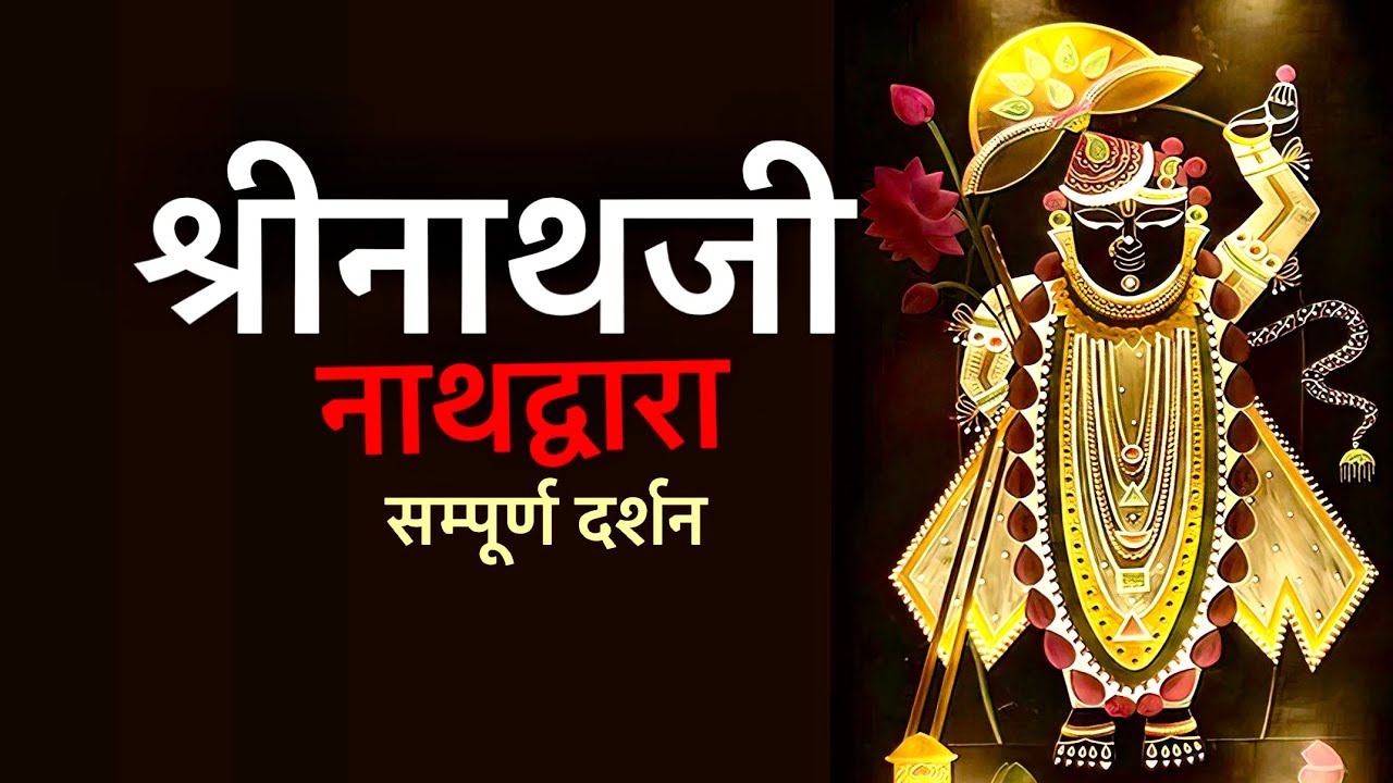 Nathdwara Temple History | Shrinathji Darshan | श्रीनाथजी मंदिर रहस्यमय मणिमुकुट | FULL Vlog