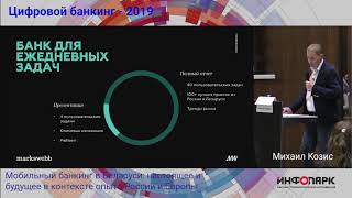 Цифровой Банкинг 2019 Минск Зал 1 Часть 4