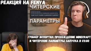 картинка: Реакция на Fenya: Грифер Испортил Прохождение Minecraft и Читерские Параметры Запуска в CS:GO