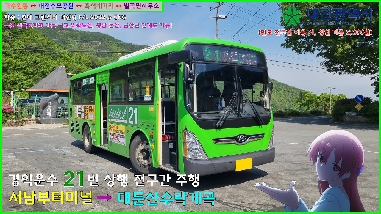 [버스 주행영상] 경익운수 21번 / 대전서남부터미널기점 → 대둔산수락계곡(수락리) 간 주행영상