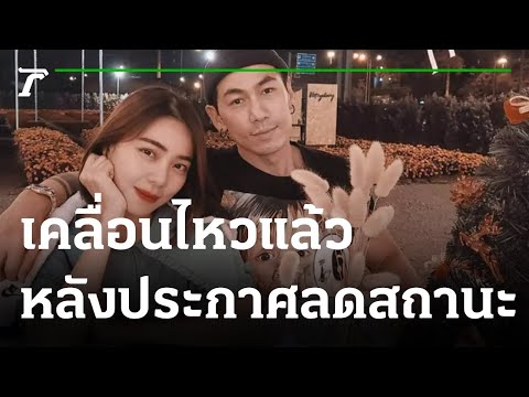 "เพชรจ้า" เคลื่อนไหวแล้ว หลัง "นิวเคลียร์" ประกาศลดสถานะ | 15-08-64 | บันเทิงไทยรัฐ