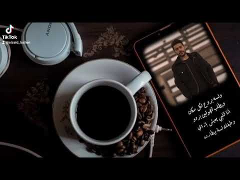 ولسه بروح لكل مكان احمد كامل قصاد بابك حالات واتس