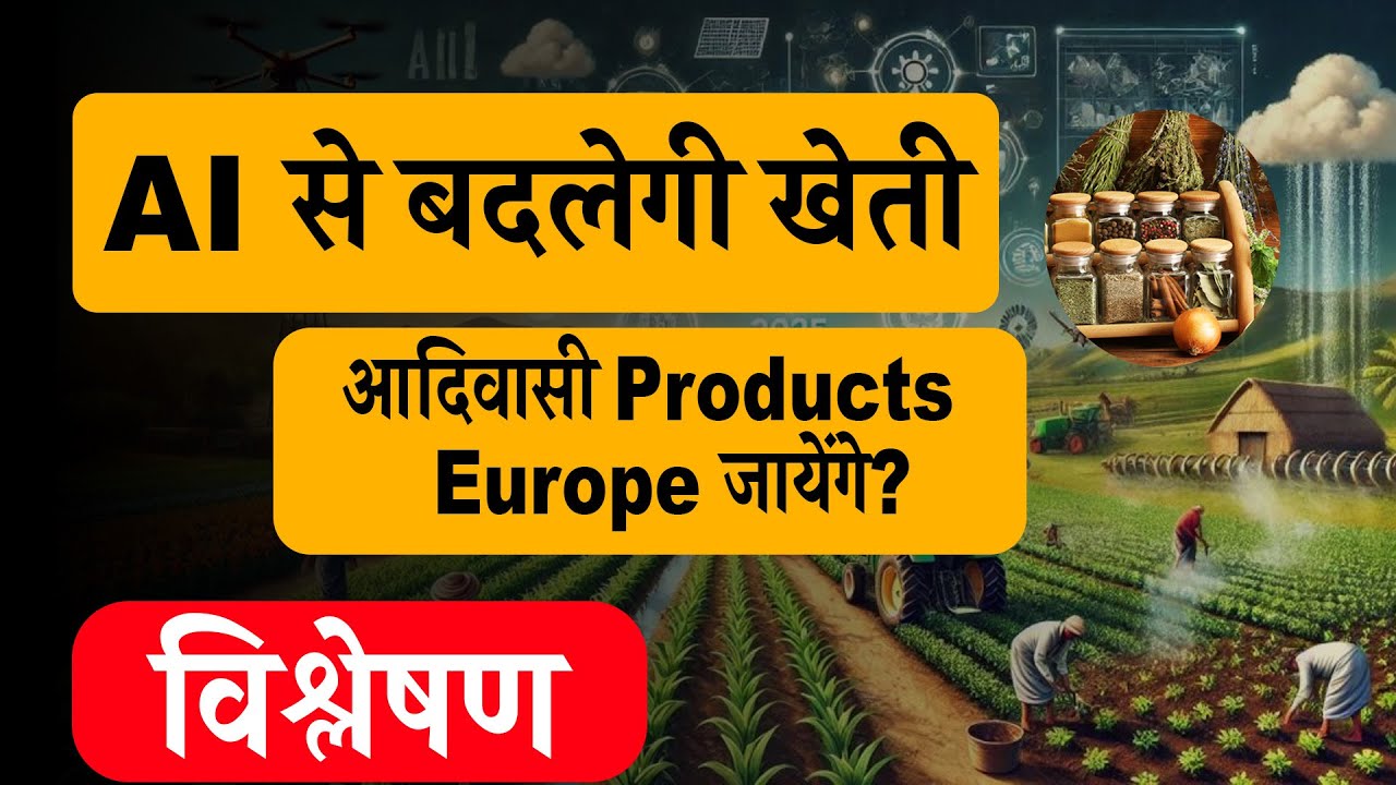 AI से खेती में क्रांति  India EU FTA में बड़ा मोड़  बांग्लादेश से चावल निर्यात  Pharma Export Boom