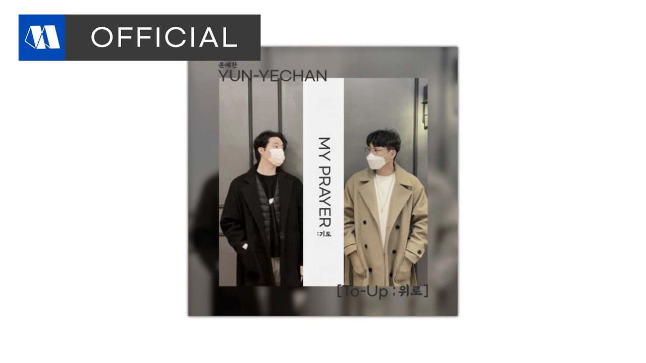 YouTube에서 윤예찬 - My PrayerㅣOfficial Audio 보기 YouTube에서 윤예찬 - My PrayerㅣOfficial Audio 보기