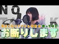 【引きこもりアイドル女性が】お断りします【歌ってみた】