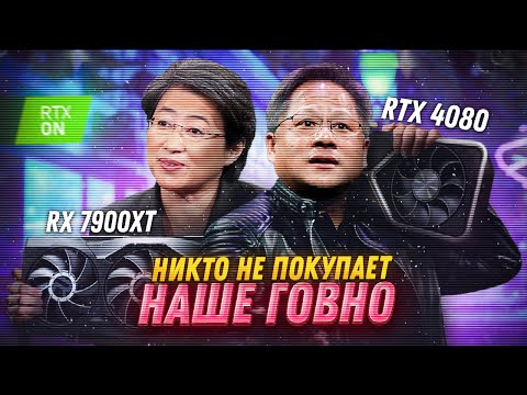 Худшее поколение видеокарт. RTX 4080 и 7900 XTX никому не нужны, как и RX 7900 XT и RTX 4070 TI.