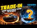 КАКОЙ ТАНК БРАТЬ В TRADE-IN? КАТАЮ НА ЛУЧШИХ | СТРИМ МИР ТАНКОВ