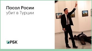 В Турции убили посла России Андрея Карлова В Турции убили посла России Андрея Карлова