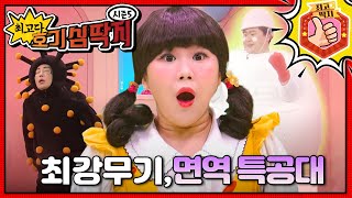 최고다! 호기심 딱지 - 최강무기, 면역 특공대