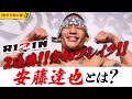 【安藤達也】RIZIN2連勝の遅れてきた天才／修斗時代／UFC挑戦／RIZIN参戦までの歩みを振り返った【格オタ初心者】