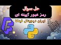 حل سوال پایتون ⭐رمز عبور آیینه ای⭐ ایران دیجیتال کاملا عملی