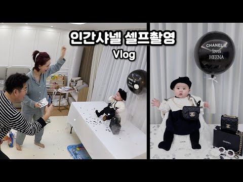 희나에게 <strong>샤넬백</strong> 선물♥ 생후 200일 성장앨범 &amp;quot;인간샤넬&amp;quot; 셀프촬영