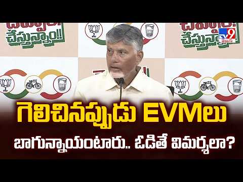 CM Chandrababu Press Meet : గెలిచినప్పుడు EVMలు బాగున్నాయంటారు.. ఓడితే విమర్శలా? - TV9 - TV9