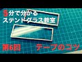 【5分で分かる】ステンドグラス教室　第六回テープのコツ