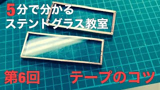 【5分で分かる】ステンドグラス教室　第六回テープのコツ