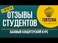 Курс кондитера. Отзывы студентов  2-го потока. Базовый кондитерский курс Torteria School