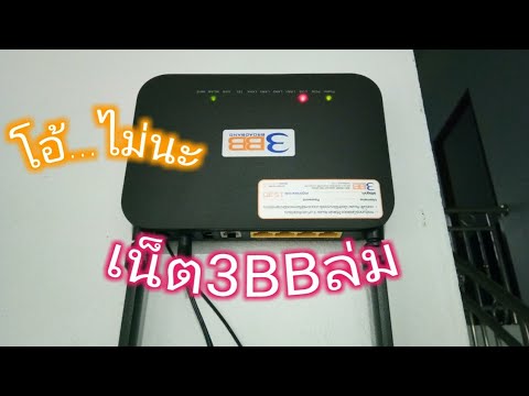 3bb wifi logout ไม่ ได้  New 2022  เน็ต3BBล่ม โอ้...ไม่นะ