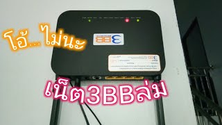 เน็ต3BBล่ม โอ้...ไม่นะ